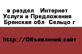  в раздел : Интернет » Услуги и Предложения . Брянская обл.,Сельцо г.